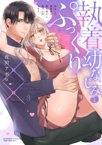 執着幼なじみとぷっくり×× 再会した激重彼の舐め愛から逃げられません（３）
