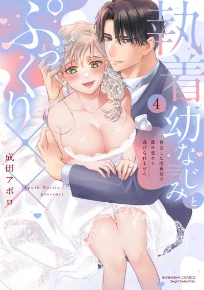 執着幼なじみとぷっくり×× 再会した激重彼の舐め愛から逃げられません（４）