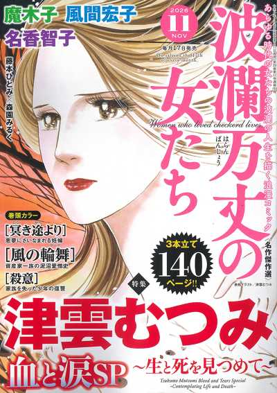 波瀾万丈の女たち 2026年11月号