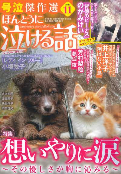 ほんとうに泣ける話 2026年11月号