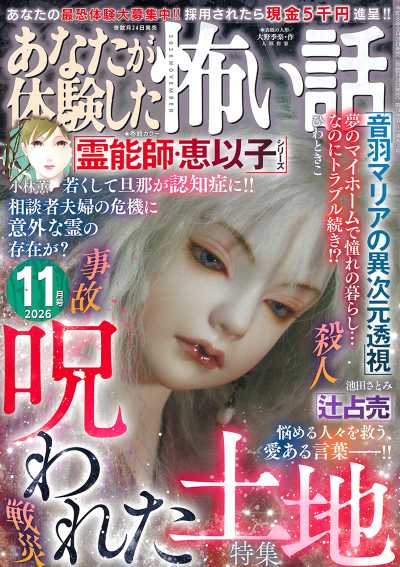 あなたが体験した怖い話 2026年11月号