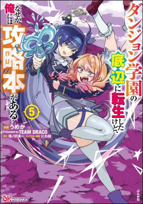 ダンジョン学園の底辺に転生したけど、なぜか俺には攻略本がある コミック版 （5）
