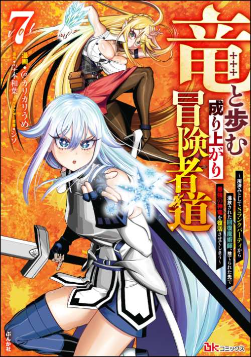 竜と歩む成り上がり冒険者道 ～用済みとしてSランクパーティから追放された回復魔術師、捨てられた先で最強の神竜を復活させてしまう～ コミック版 （7）