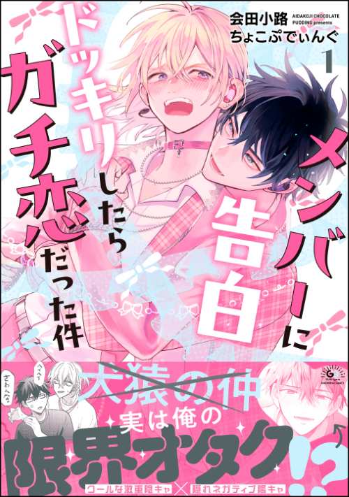 メンバーに告白ドッキリしたらガチ恋だった件 （1）