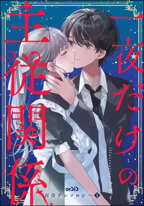 orSiS百合アンソロジー （1） 一夜だけの主従関係