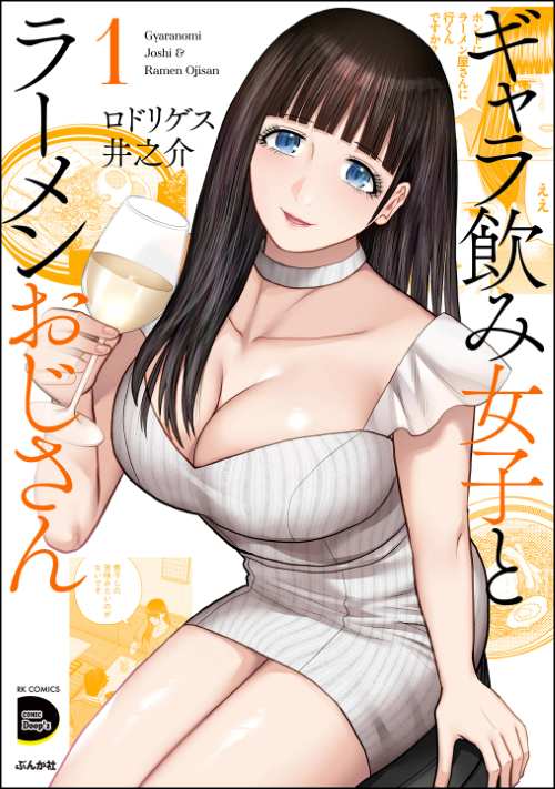 ギャラ飲み女子とラーメンおじさん （1）