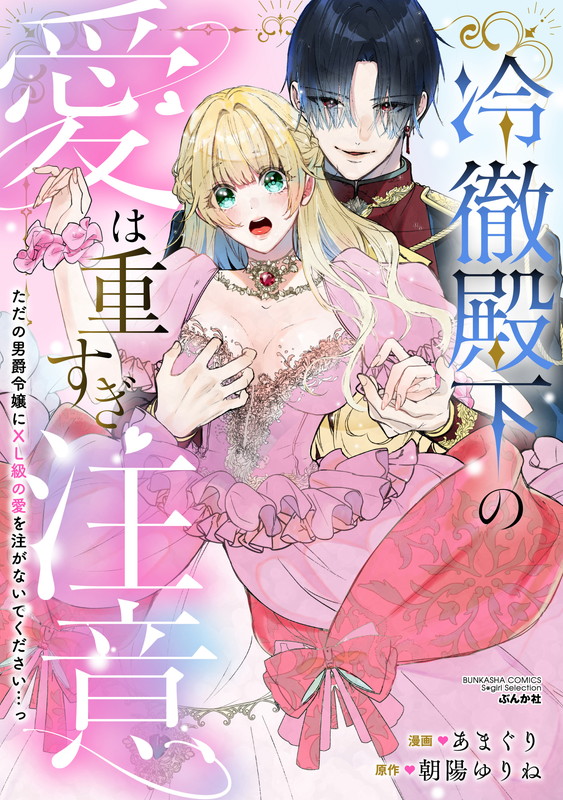The Ice Prince's Love is Too Obsessive ー I'm Just a Baron's Daughter, so This XL-Sized Love is Too Much for Me...