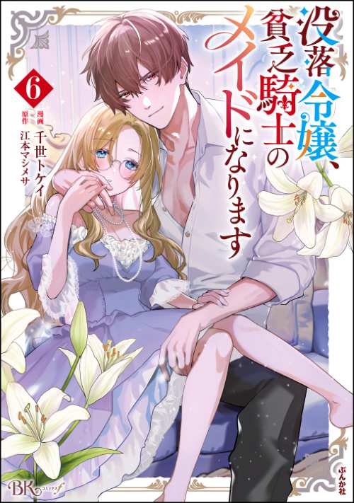 没落令嬢、貧乏騎士のメイドになります コミック版 （6）