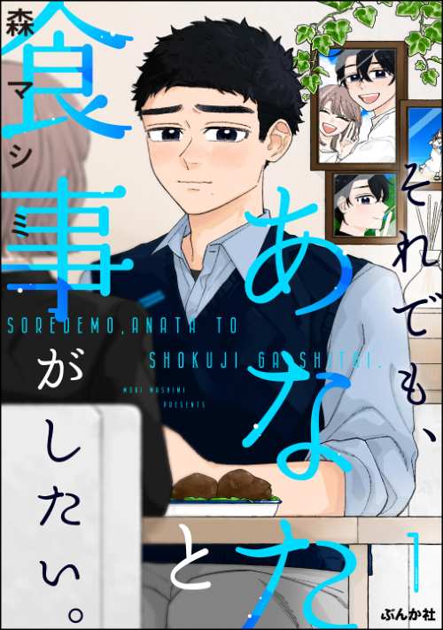 それでも、あなたと食事がしたい。 （1）