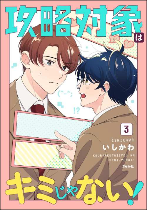 攻略対象はキミじゃない！ （3）