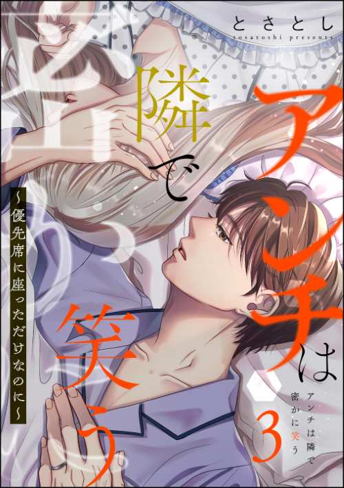 アンチは隣で密かに笑う ～優先席に座っただけなのに～ （3）