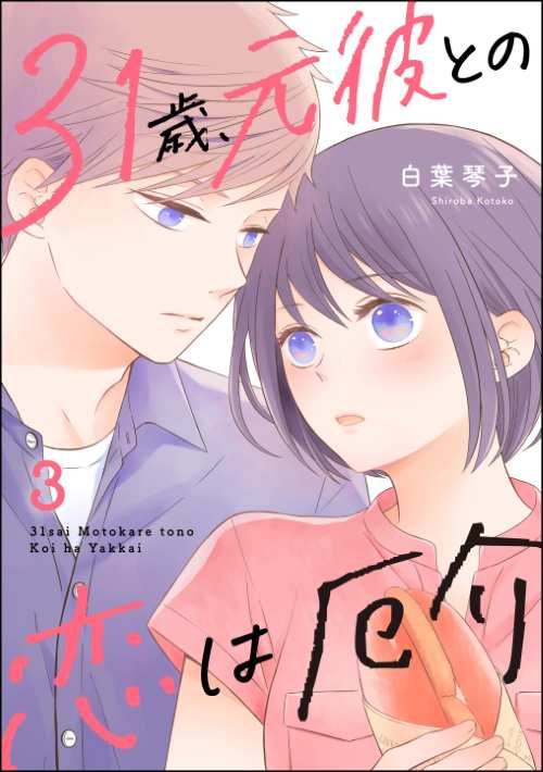31歳、元彼との恋は厄介 （3）