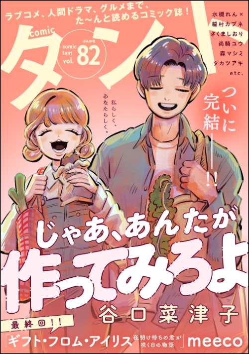 comicタント Vol.82
