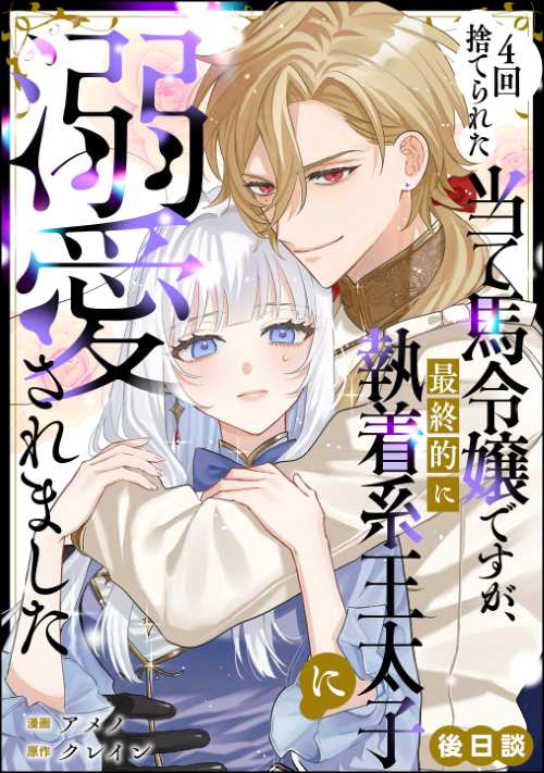 4回捨てられた当て馬令嬢ですが、最終的に執着系王太子に溺愛されました（単話版） 後日談