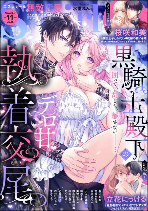 無敵恋愛S*girl 2026年11月号