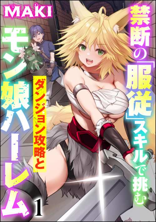 禁断の「服従」スキルで挑むダンジョン攻略とモン娘ハーレム（分冊版）