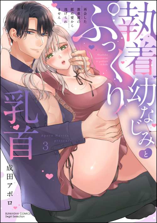 執着幼なじみとぷっくり乳首 再会した激重彼の舐め愛から逃げられません （3）