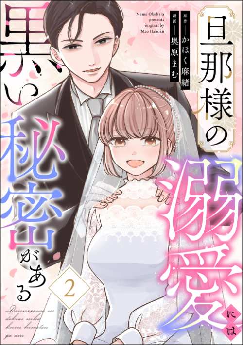 旦那様の溺愛には黒い秘密がある （2）