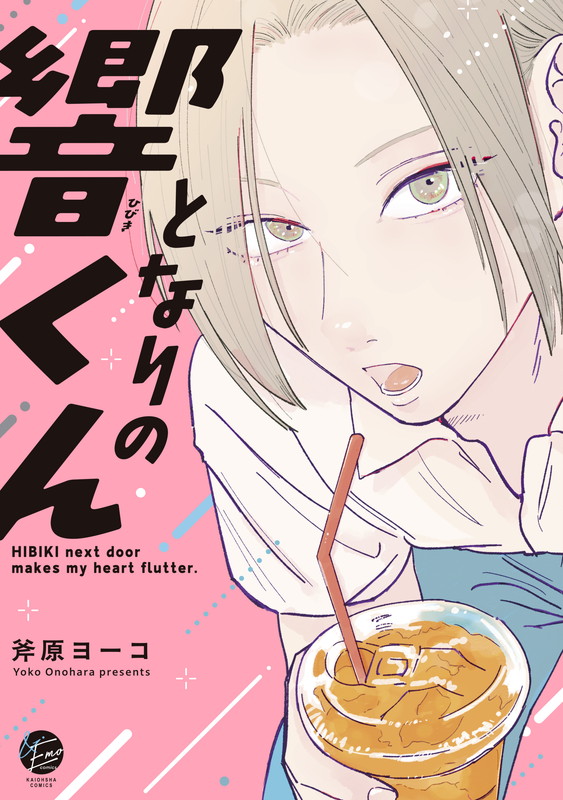 HIBIKI next door makes my heart flutter.