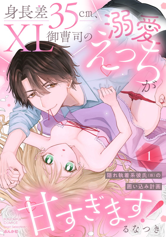 The XL, 14-Inch-Taller Rich Heir's Doting Sex is Too Sweet! His Secret Plot to Keep Her in This (Fake) Relationship