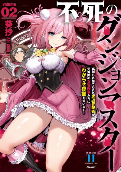 不死のダンジョンマスター 裏切られ捨てられた底辺冒険者が元仲間の女冒険者たちにわからせ復讐を誓います！（２）
