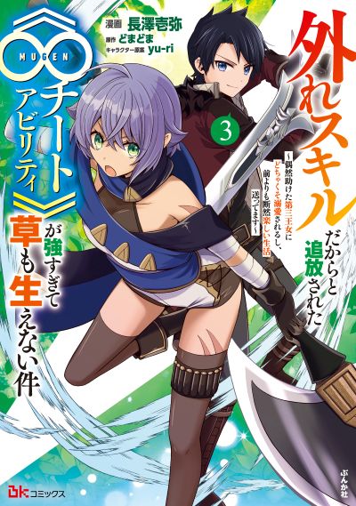 外れスキルだからと追放された《∞チートアビリティ》が強すぎて草も生えない件～偶然助けた第三王女にどちゃくそ溺愛されるし、前よりも断然楽しい生活送ってます～（３）