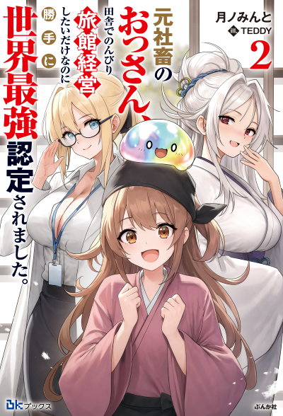 元社畜のおっさん、田舎でのんびり旅館経営したいだけなのに勝手に世界最強認定されました。（２）