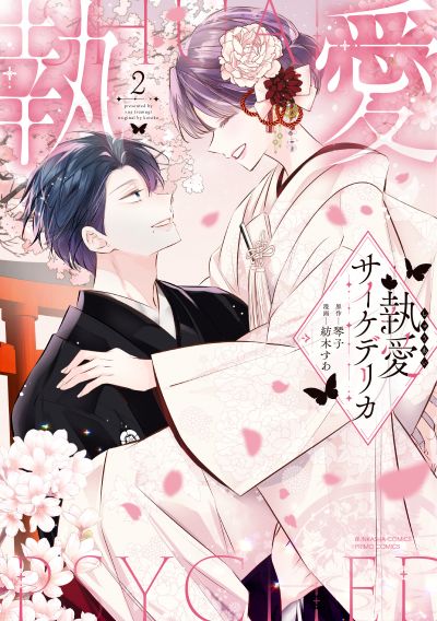 執愛サイケデリカ（２）