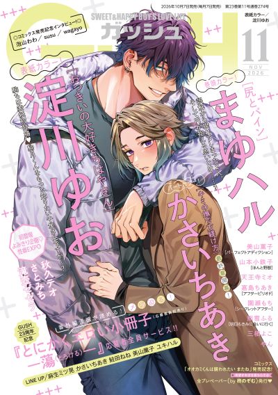 GUSH 2026年11月号