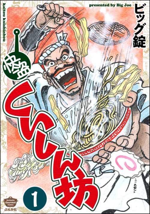快盗くいしん坊（分冊版）
