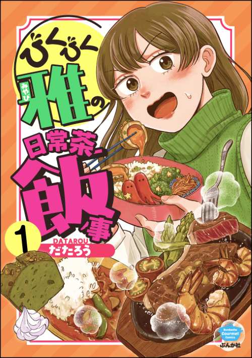 びくびく雅の日常茶飯事（分冊版）