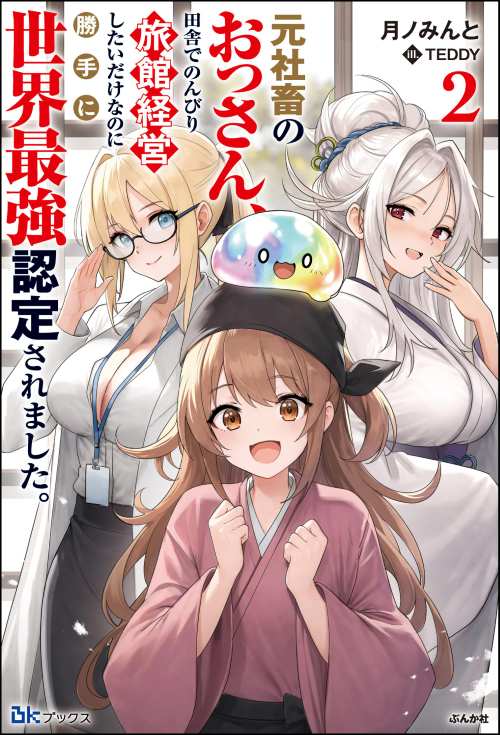 【小説】元社畜のおっさん、田舎でのんびり旅館経営したいだけなのに勝手に世界最強認定されました。 （2）