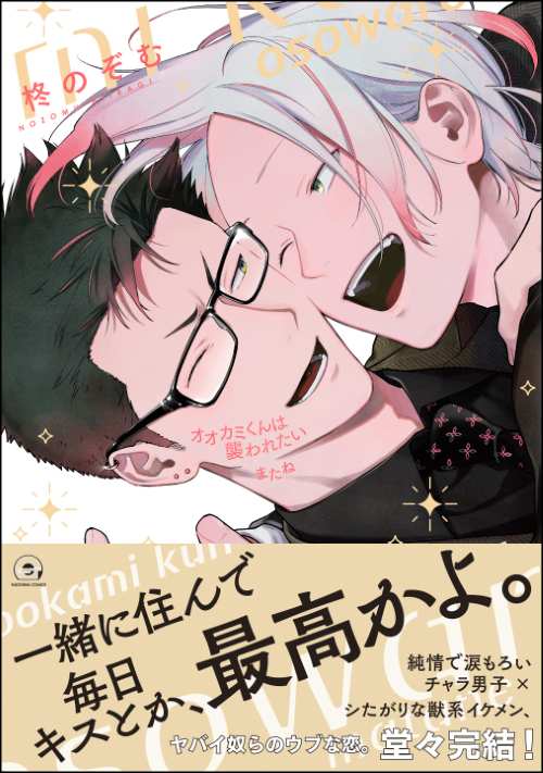 オオカミくんは襲われたい またね
