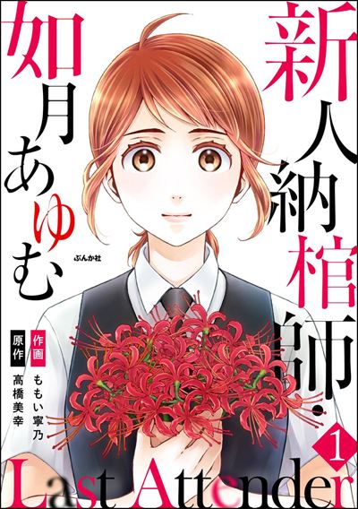 Last Attender ～新人納棺師・如月あゆむ～（分冊版） 