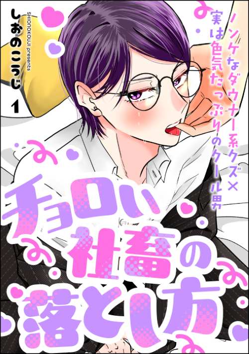 チョロい社畜の落とし方（分冊版）