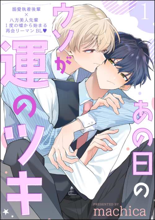あの日のウソが運のツキ（分冊版）