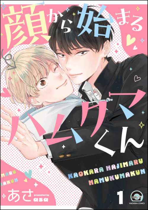 顔から始まるハムクマくん（分冊版）
