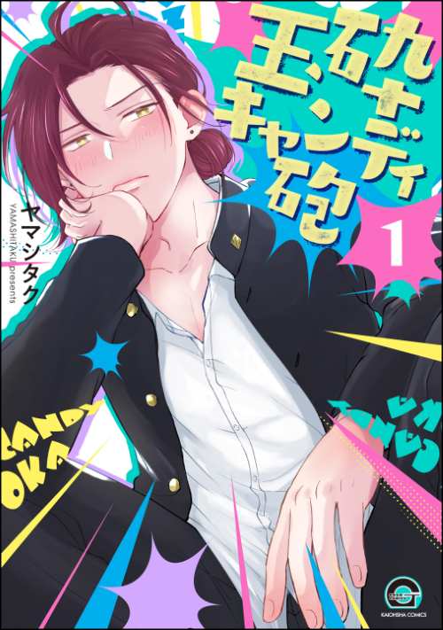玉砕キャンディ砲（分冊版）