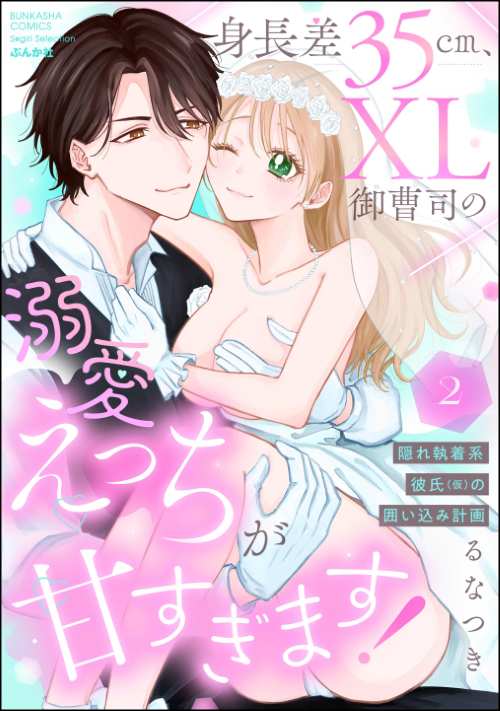 身長差35cm、XL御曹司の溺愛えっちが甘すぎます！ 隠れ執着系彼氏（仮）の囲い込み計画 （2）
