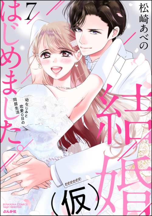 結婚（仮）はじめました。幼なじみと恋愛0日の同居生活 （7）