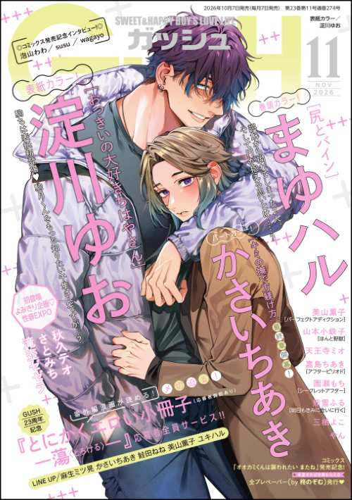GUSH 2026年11月号