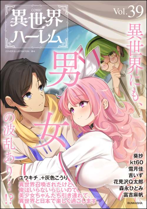 COMIC異世界ハーレム Vol.39