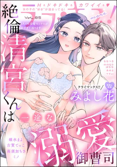 ラブキス！more Vol.85