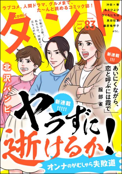 comicタント Vol.83