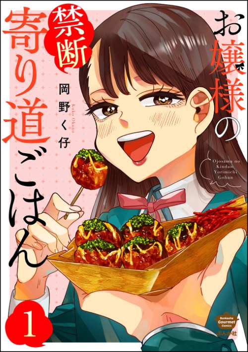 お嬢様の禁断寄り道ごはん（分冊版）
