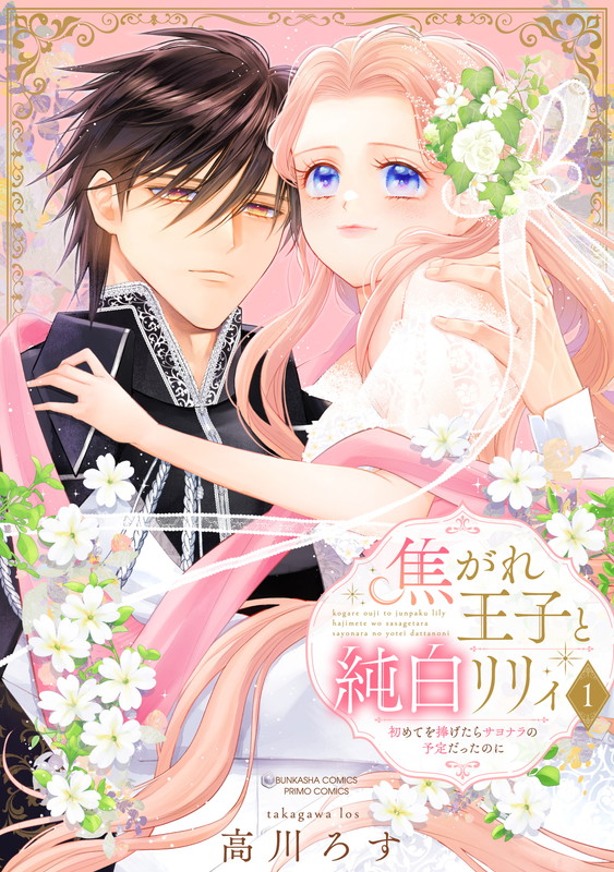 The Yearning Prince and Pure Lily ~ We Planned to Say Goodbye After Our First Time, But... ~