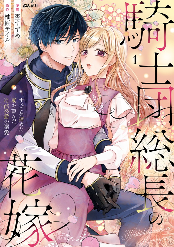The Knight Commander's Bride ~ She Had Given Up on Everything, But the Cruel Noble Dotes on Her ~