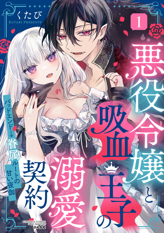 The Villainess and the Vampire Prince's Doting Contract: The Sweet Overnights That Took a Bad Ending to a Route Where She's the Prince's Follower