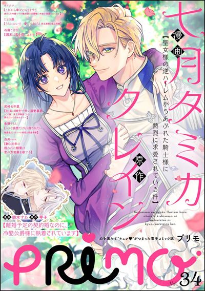 聖女様の逆ハーレムからあぶれた騎士様に熱烈に求愛されている件 Amazon.co.jp: 聖女様の逆ハーレムからあぶれた騎士様に熱烈に