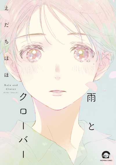 雨とクローバー